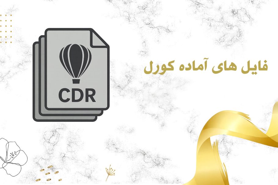 فایل های آماده کورل (وکتور)